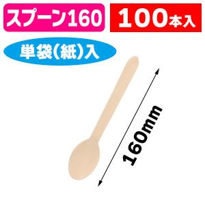 （カトラリー）未晒紙完封木製スプーン 160mm 個包装/100本入（K05-4546848011298）