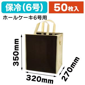 保冷バッグ）不織布保冷バッグ S ブラウン/50個入（K05-4547432000155 