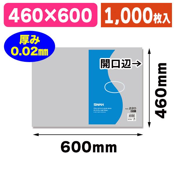 （ポリ袋）スワン ポリエチレン袋 No.220 紐なし/1000枚入（K05-45474320040...