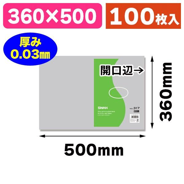 （ポリ袋）スワン ポリエチレン袋 No.317 紐なし/100枚入（K05-454743200474...