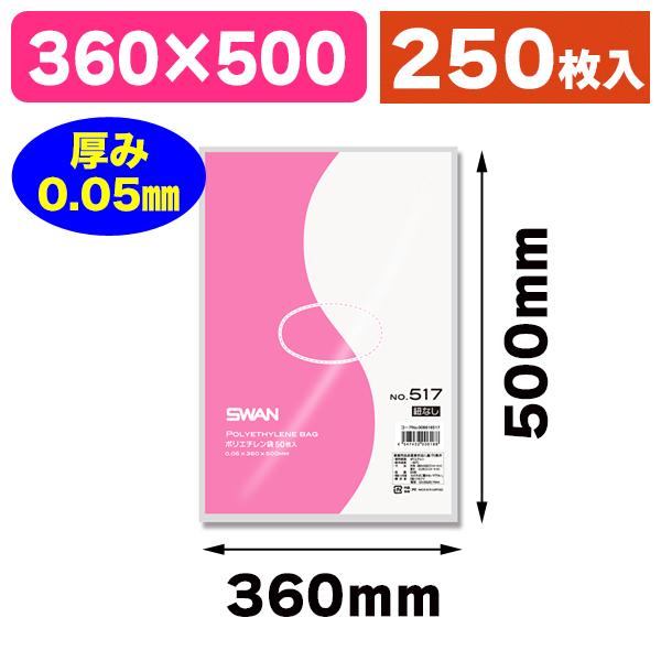 （ポリ袋）スワン ポリエチレン袋 No.517 紐なし/250枚入（K05-454743200618...