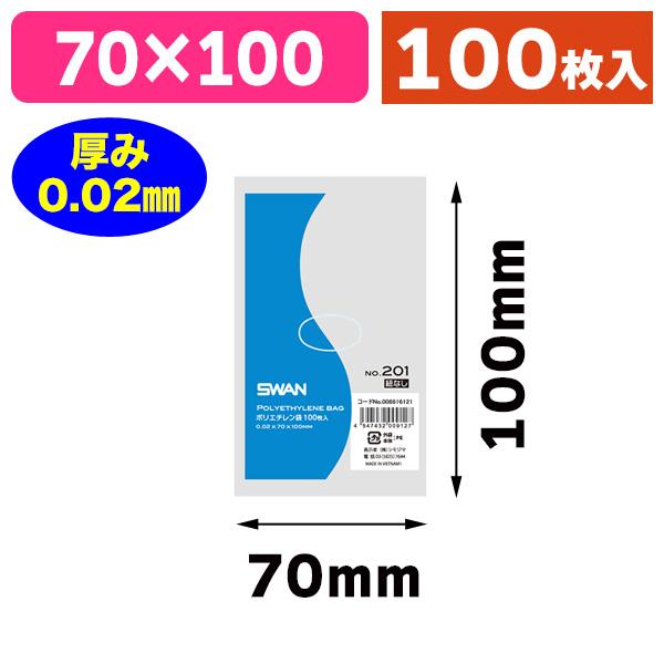 （ポリ袋）スワン ポリエチレン袋 No.201 紐なし/100枚入（K05-454743200912...