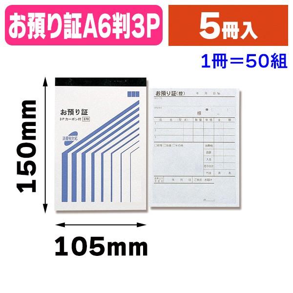 （伝票）お預り証 150×105 3P×50/5冊入（K05-4547432130005）