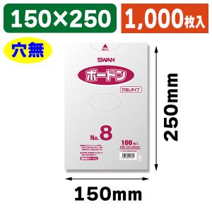 （ボードン袋）スワンボードン#20 No.8 穴無 プラあり/1000枚入（K05-4547432421615-1S）