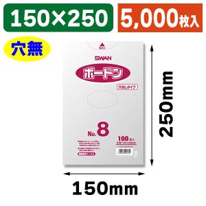ボードン規格袋 25H-26 4Hプラ入3000枚 ボードン袋 シモジマ （ボードン袋）スワンボードン#20 No.8 穴無 プラあり/5000枚