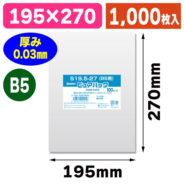 （透明OPP袋）ピュアパック S 19.5-27（B5用）/1000枚入（K05-454743242...