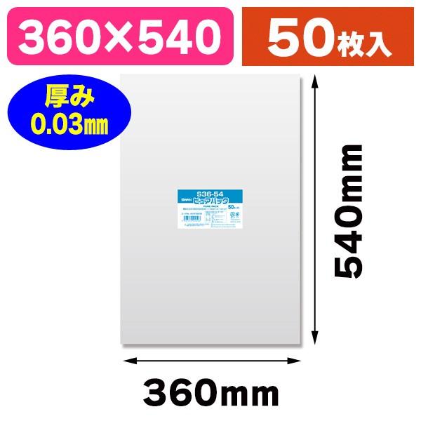 （透明OPP袋）ピュアパック S 36-54/50枚入（K05-4547432424593）