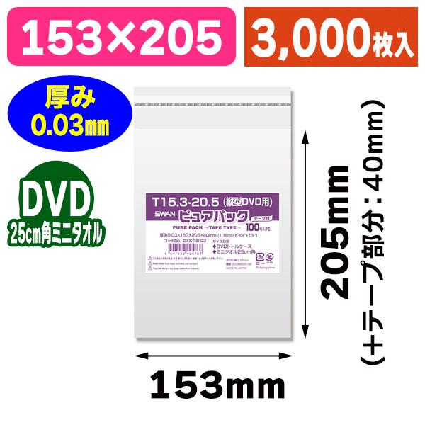 （透明OPP袋）ピュアパック T15.3-20.5（縦型DVD用）/3000枚入（K05-45474...