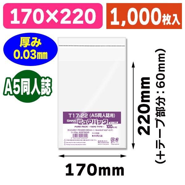 （透明OPP袋）ピュアパック T 17-22（A5同人誌用）/1000枚入（K05-45474324...