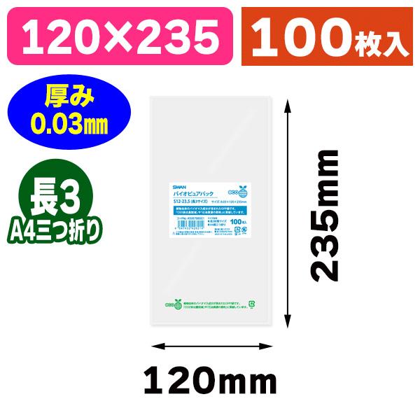 （透明OPP袋）バイオピュアパック S12-23.5（長3サイズ）/100枚入（K05-454743...