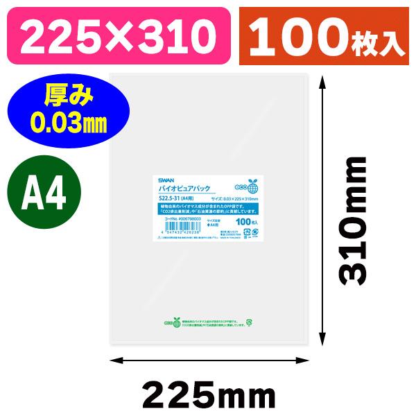 （透明OPP袋）バイオピュアパック S22.5-31（A4用）/100枚入（K05-45474324...