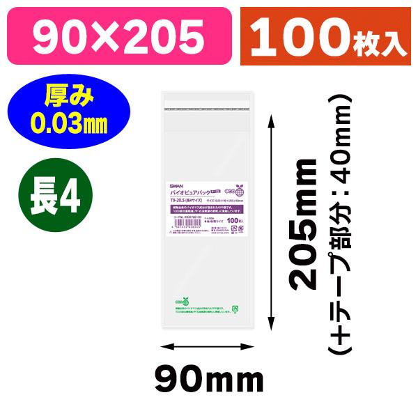 （透明OPP袋）バイオピュアパック T9-20.5（長4サイズ）/100枚入（K05-4547432...