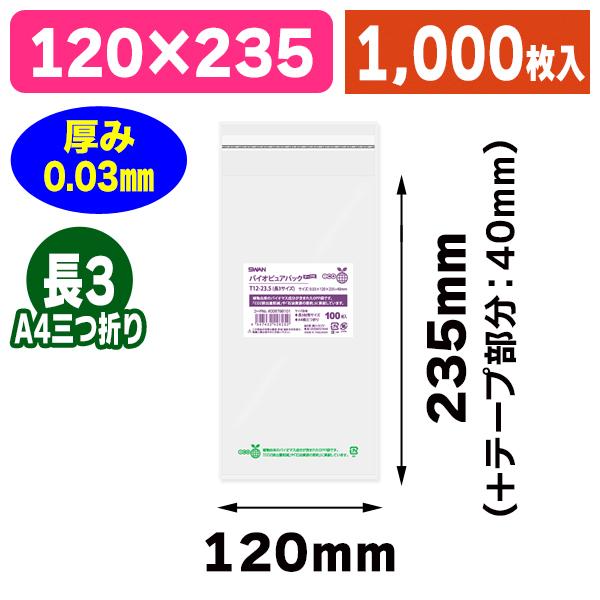 （透明OPP袋）バイオピュアパック T12-23.5（長3サイズ）/1000枚入（K05-45474...