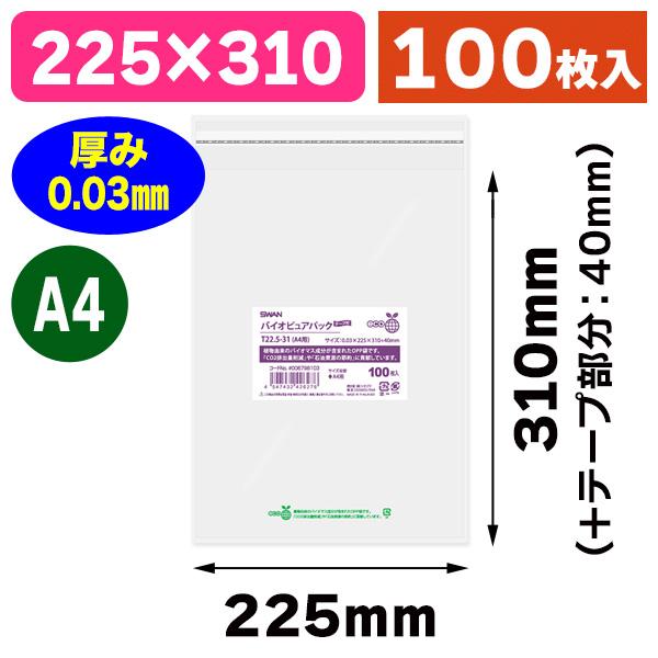 （透明OPP袋）バイオピュアパック T22.5-31（A4用）/100枚入（K05-45474324...