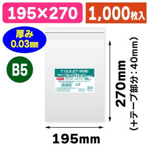 OPP袋 B5 テープ付き 3000枚 クリアクリスタルピュアパック 透明袋 シモジマ （透明OPP袋）ピュアパック T 19.5-27（B5用）/100枚入（K05
