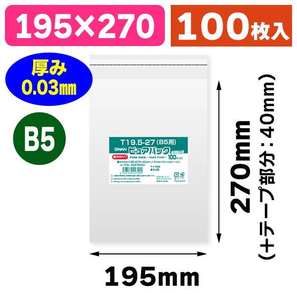 （透明OPP袋）ピュアパック 04T 19.5-27（B5用）/100枚入（K05-45474324...