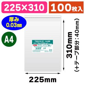 シモジマ （透明OPP袋）バイオピュアパック T22.5-31（A4用）/100枚入
