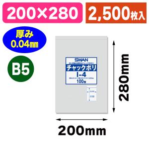 シモジマ （チャック付ポリ袋）スワン チャックポリ I-4 （B5用）/100