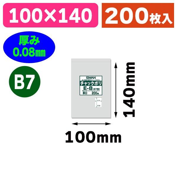 （チャック付ポリ袋）スワン チャックポリ E-8（B7用） 200枚入/200枚入（K05-4547...