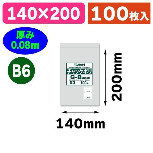 （チャック付ポリ袋）スワン チャックポリ G-8（B6用） 100枚入/100枚入（K05-4547...