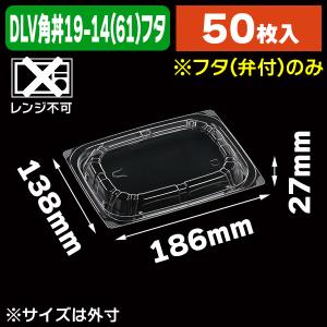 （使い捨て食器）T-DLV角丼19-14中皿内嵌蓋弁有/50枚入（K05-4549379616130）｜hakonomise