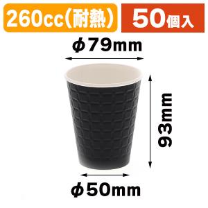 （使い捨てコップ）紙コップ モデレカップ 9オンス（260ml） ブラック/50個入（K05-4560258412131）｜hakonomise