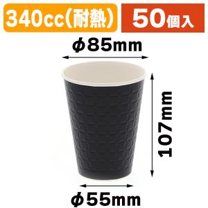 （使い捨てコップ）紙コップ モデレカップ 13オンス（340ml） ブラック/50個入（K05-4560258412148）｜hakonomise