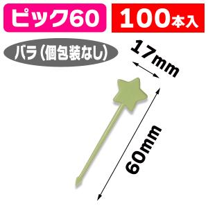 （ピック）ホシピックス #60 グリーン 100本バラ/100本入（K05-4571103531907）｜箱の店