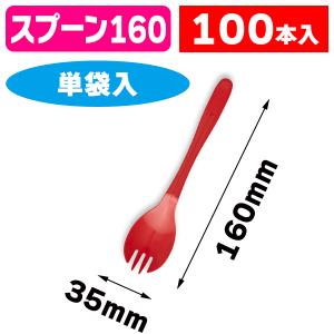 使い捨てスプーン）マドラースプーン160 黒 単袋 100本/100本入（K05