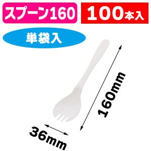 使い捨てスプーン）マドラースプーン160 黒 単袋 100本/100本入（K05