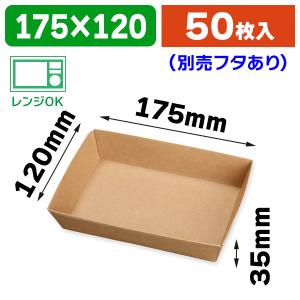 （フードパック）未晒紙ボックス KM76 本体/50枚入（K05-4580319650784）｜hakonomise