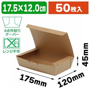 （食品テイクアウト容器）食品容器 KMフードパック 大 窓無 クラフト/50枚入（K05-4580319652443）｜hakonomise