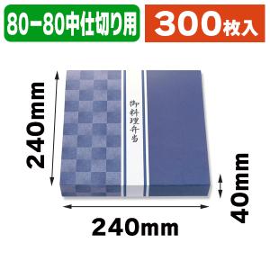 弁当容器）80-80 藍染/50枚入（K05-4580319657806） : 箱の店 - 通販