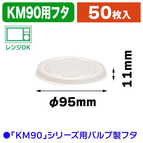 （食品テイクアウト容器）KM90パルプフタ ホワイト/50個入（K05-4580319658599）