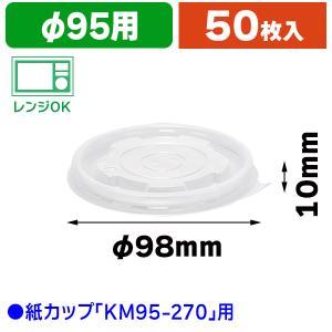 （食品テイクアウト容器）KM95 フタ（PP）/50枚入（K05-4580319659138）