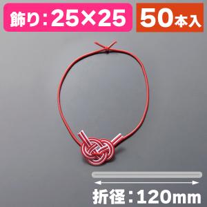 ラッピング用ゴム紐）09969 紅白水引ゴム飾り 花結び 50本/1束入（K05