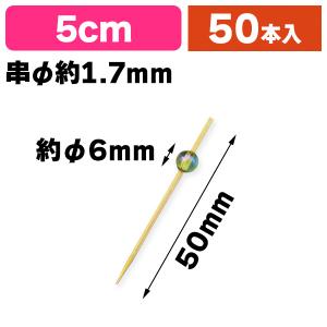 （串・楊枝）ビーズピックス 5cm 50本 グリーン/1袋入（K05-4580373480204）｜hakonomise