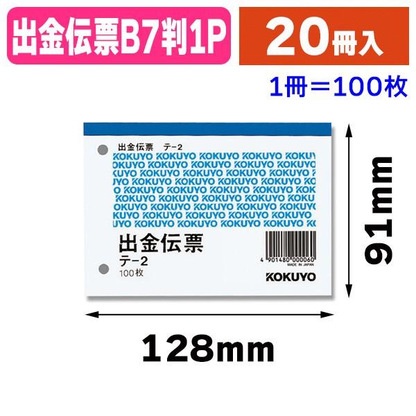 （伝票）テ-2N B7 出金伝票/20冊入（K05-4901480000060）