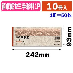 伝票）ウケ-1097 BC複写領収書小切手/10冊入（K05-4901480002552
