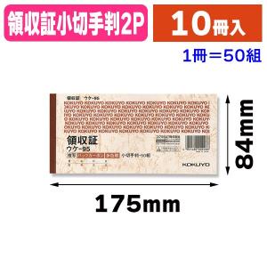 伝票）ウケ-1097 BC複写領収書小切手/10冊入（K05-4901480002552