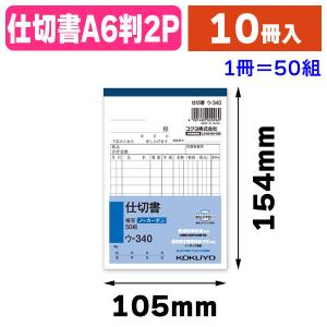 伝票）ウ-327N NC複写簿B6 注文書/10冊入（K05-4901480021492） : 箱の