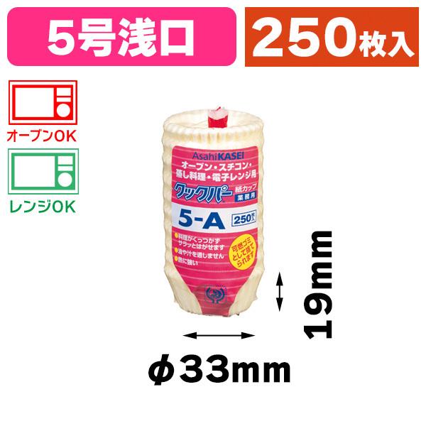 （おかずカップ）クックパー 紙カップ 5-A 250枚入/1袋入（K05-4901670054545...