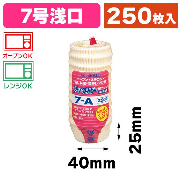 （おかずカップ）クックパー 紙カップ 7-A 250枚入/1袋入（K05-4901670054743...