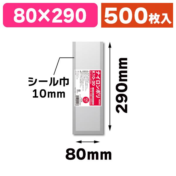 （真空パック用）ナイロンポリ K10-30/500枚入（K05-4901755010176-5H）