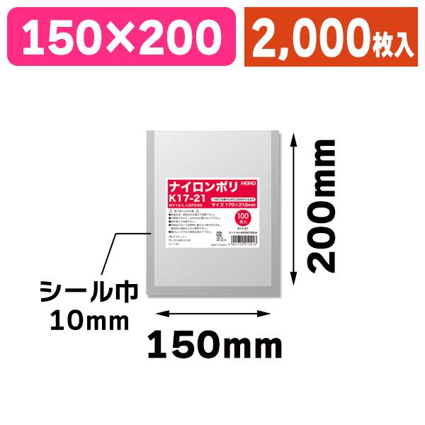 （真空パック用）ナイロンポリ K17-21/2000枚入（K05-4901755010213-2S）