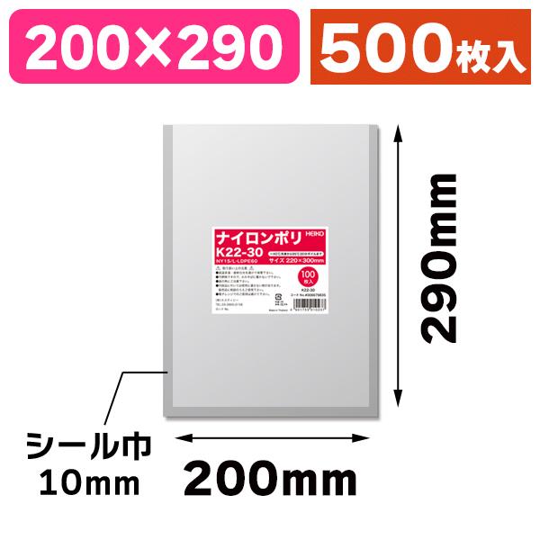 （真空パック用）ナイロンポリ K22-30/500枚入（K05-4901755010237-5H）