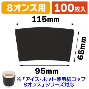 （カップスリーブ）ペーパーカップスリーブ 8オンス用 ブラック ※カップ本体は別売/100枚入（K05-4901755016123）｜hakonomise