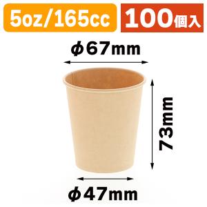 （紙コップ）バンブーカップ 5オンス（165ml） 口径67mm/100個入（K05-4901755016260）｜hakonomise