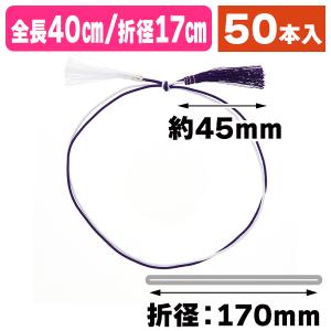 （ラッピング用ゴム紐）細二重ゴム房 特中 40cm折径17cm紫白/50本入（K05-4901755108040）｜hakonomise