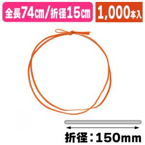 （ラッピング用ゴム紐）平彩ゴム二重 片花結び74cm折径15cmオレンジ/1000本入（K05-4901755108279-1S）｜hakonomise